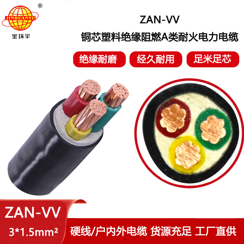金環宇電纜 ZAN-VV 3X1.5平方 銅芯vv耐火電纜a類阻燃電纜